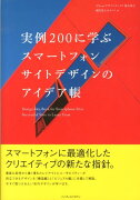 実例200に学ぶスマートフォンサイトデザインのアイデア帳