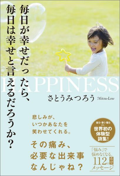 毎日が幸せだったら、毎日は幸せと言えるだろうか？ 