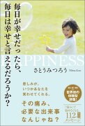 毎日が幸せだったら、毎日は幸せと言えるだろうか？