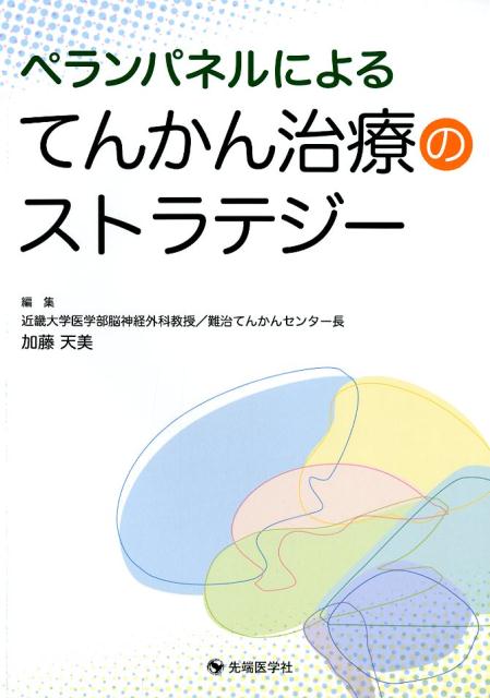 ペランパネルによるてんかん治療のストラテジー