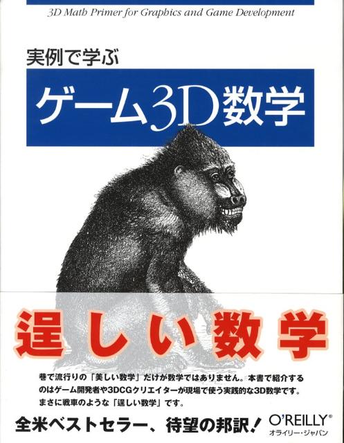 フレッチャー・ダン イアン・パーベリー オーム社 オーム社ジツレイ デ マナブ ゲーム スリーディー スウガク ダン,フレッチャー パーベリー,イアン 発行年月：2008年10月 ページ数：459p サイズ：単行本 ISBN：9784873113777 ダン，フレッチャー（Dunn,Fletcher） 現在、Wideload　Gamesのリードエンジニア。1996年から2007年までの11年間、ゲームプログラマとしてTerminal　Realityに勤務。Nocturne、4×4　Evolutionといったゲームの開発を経て、bloodrayneではリードプログラマを務めた。Terminal　Realityでの最終役職はプリンシパルプログラマ。Windows、Mac、ドリームキャスト（セガ）、ゲームキューブ（任天堂）、プレイステーション2（ソニー・コンピュータエンタテインメント）、Xbox（マイクロソフト）など、さまざまなプラットフォーム用のゲームを開発した経験を持つ パーベリー，イアン（Parberry,Ian） ノーステキサス大学の教授。専門はコンピュータ科学。DirectXによるコンピュータゲームプログラミング教育では、トップクラスの一人として国際的に認められている 松田晃一（マツダコウイチ） 石川県羽咋市生まれ。東京農工大学大学院工学研究科数理情報工学専攻修了。東京大学大学院工学系研究科電子情報工学専攻より博士（工学）を得る。元エンジニア兼元研究者。NEC、Sony　CSLを経て、現在、家電メーカの主幹研究員で金沢工業大学大学院客員教授。HCIやインターネット上のメタバース（PAW2）の研究開発、国際標準策定（VRML97）、tgifの機能拡張・日本語化を経て、現在、新しいユーザ体験の開発に従事（本データはこの書籍が刊行された当時に掲載されていたものです） デカルト座標系／複数の座標空間／ベクトル／ベクトルの演算／簡単な3Dベクトルクラス／行列入門／行列と線型変換／より詳しい行列の説明／3Dにおける方向と角変位／C＋＋による座標変換／幾何形状プリミティブ／幾何テスト／三角形メッシュ／グラフィックス用の3D数学／可視性の決定 近年のゲーム開発では3DCGや物理シミュレーションなどの技術が多用されているため、その基盤である数学についての理解なしに商業ベースのゲーム開発はありえません。本書では、ゲーム開発や3DCGで用いられる数学的な要素ーデカルト座標系、ベクトル、行列、線型代数、オイラー角、四元数、座標変換（平行移動、回転、拡大縮小）、幾何形状プリミティブの種類と構造体、プリミティブの可視性と衝突判定といった3D数学、さらにはグラフィックス用の3D数学ーについてサンプルを多用しながらわかりやすく解説します。 本 パソコン・システム開発 デザイン・グラフィックス 3Dグラフィックス