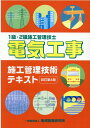 電気工事施工管理技術テキスト改訂第4版 1級 2級施工管理技士 地域開発研究所