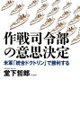 作戦司令部の意思決定 米軍「統合ドクトリン」で勝利する [ 堂下哲郎 ]