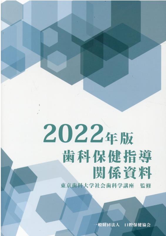 歯科保健指導関係資料（2022年版）