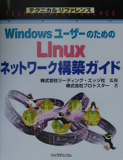 WindowsユーザーのためのLinuxネットワーク構築ガイド