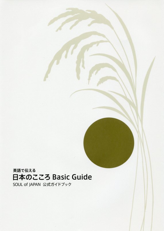 ѸܤΤBasicGuide3 SOULofJAPANɥ֥å [ ģ ]