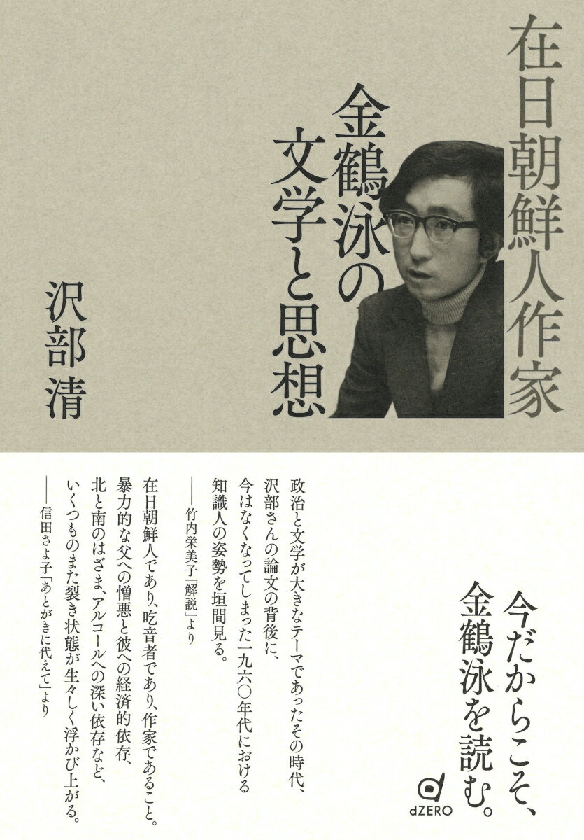 在日朝鮮人作家 金鶴泳の文学と思想