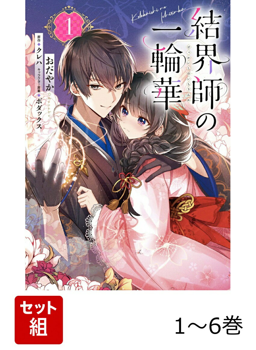 結界師の一輪華 1-6巻セット
