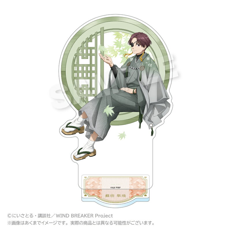 「WIND BREAKER」からアクリルスタンド 丸窓ver． 蘇枋 隼飛が登場！【対象年齢】：15歳以上【商品サイズ (cm)】(幅×高さ）：10×18