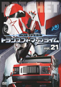 超ロボット生命体 トランスフォーマー プライム Vol.21
