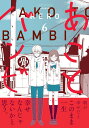 あことバンビ6 （ソノラマ＋コミックス） 
