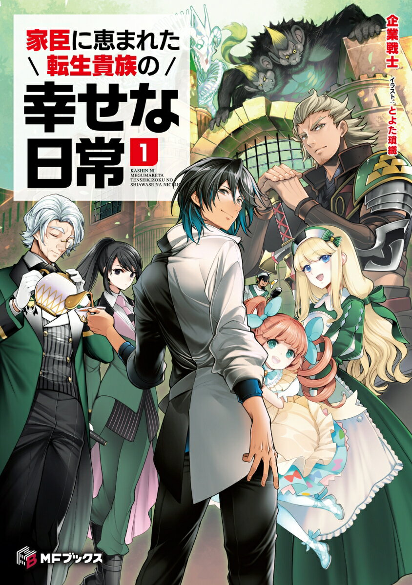家臣に恵まれた転生貴族の幸せな日常1 （MFブックス） [ 企業戦士 ]
