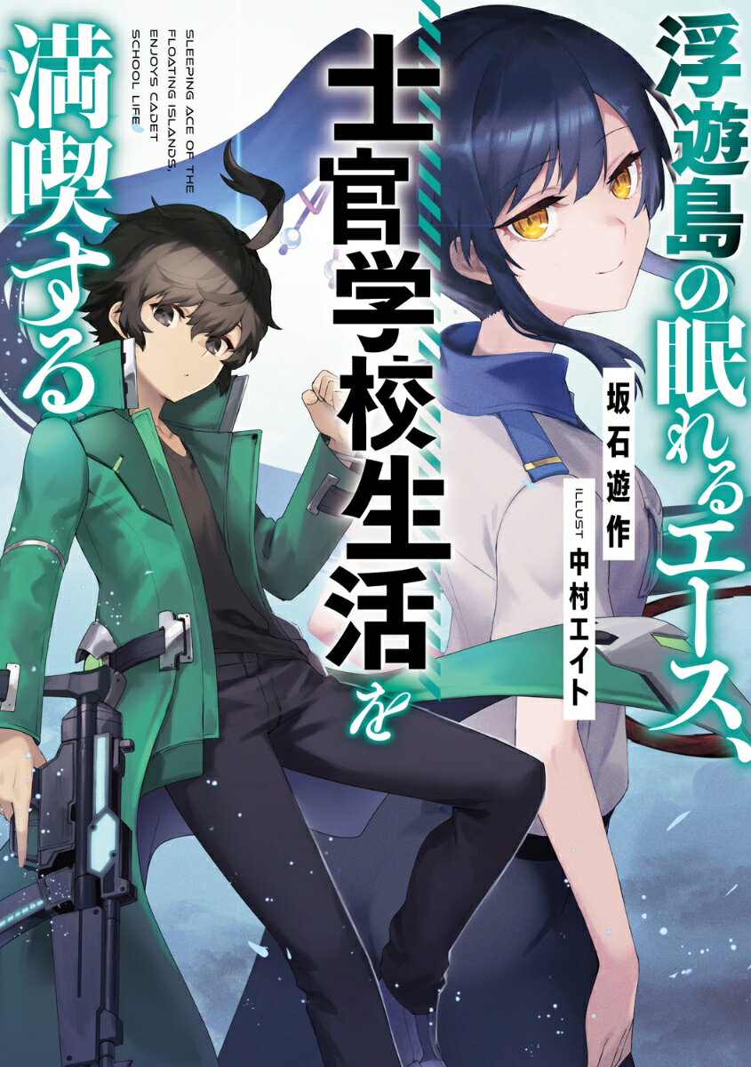 浮遊島の眠れるエース、士官学校生活を満喫する（1）