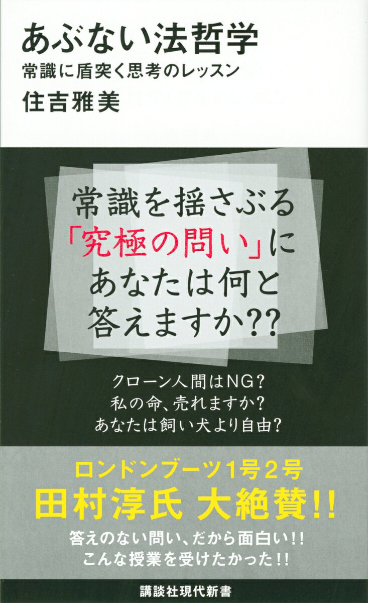 【ロンドンブーツ1号2号・田村淳氏　大絶賛！】
答えのない問い、だから面白い！！
こんな授業を受けたかった！！


クローン人間はNG？
私の命、売れますか？
あなたは飼い犬より自由？

激動の時代だからこそ、常識を疑う知性が求められるーー！
法と道徳、功利主義、人権、自由、平等、アナーキズム……答えのない問いに挑み私たちの常識を激しく揺さぶる、悪魔の法哲学教室！


【本書の構成】

第1章　社会が壊れるのは法律のせい？--法化の功罪
第2章　クローン人間の作製はNG？---自然法論 vs. 法実証主義
第3章　高額所得は才能と努力のおかげ？--正義をめぐる問い
第4章　悪法に逆らうワルにあれ！--遵法義務
第5章　年頃の子に自由に避妊させようーー法と道徳
第6章　大勢の幸せのために、あなたが犠牲になってくださいーー功利主義
第7章　人類がエゾシカのように駆逐される日ーー権利そして人権
第8章　私の命、売れますか？--どこまでが「私の所有物」か
第9章　国家がなくても社会は回るーーアナルコ・キャピタリズムという思想
第10章　不平等の根絶は永遠に終わらないーーどこまで平等を実現できるか／するべきか
第11章　私には「誰かに食べられる自由」がある？--人はどこまで自由になれるか