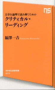 文章を論理で読み解くためのクリティカル・リーディング