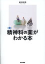 精神科の薬がわかる本 第5版 姫井 昭男