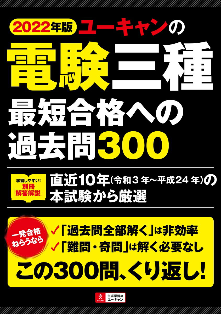 2022年版 ユーキャンの電験三種 最短合格への過去問300 ユーキャンの資格試験シリーズ [ ユーキャン 電験三種試験研究会 ]