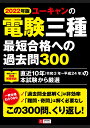 2022年版 ユーキャンの電験三種 最短合格への過去問300 （ユーキャンの資格試験シリーズ） ユーキャン 電験三種試験研究会