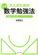 大人のための中学数学勉強法