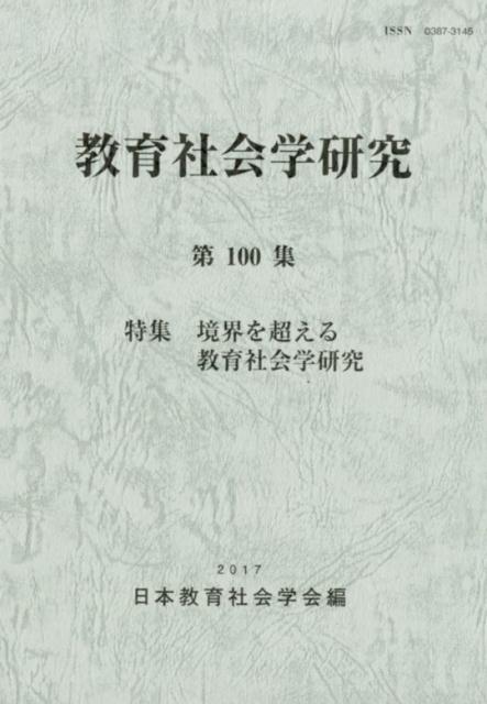教育社会学研究（第100集）