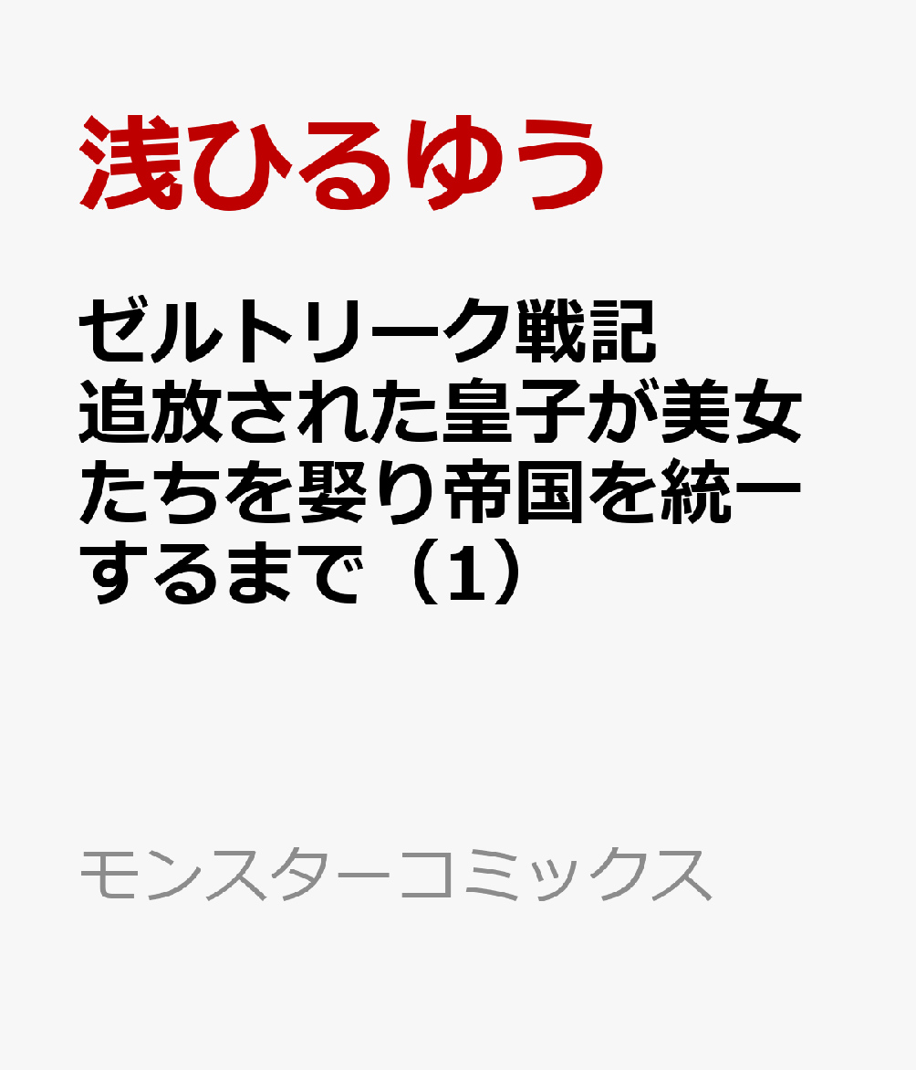 ゼルトリーク戦記 追放された皇子が美女たちを娶り帝国を統一するまで（1）