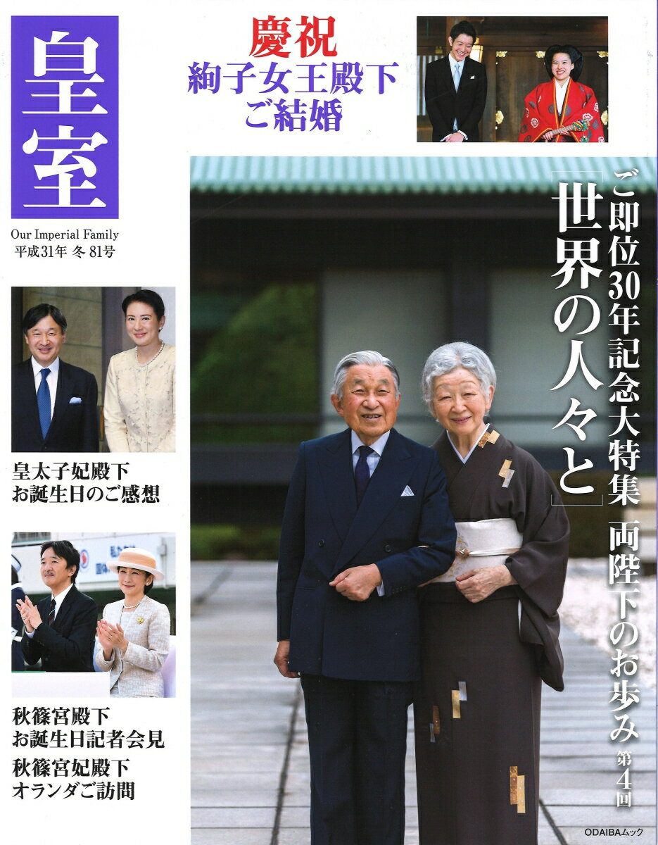 皇室 Our Imperial Family 第81号 平成31年冬号