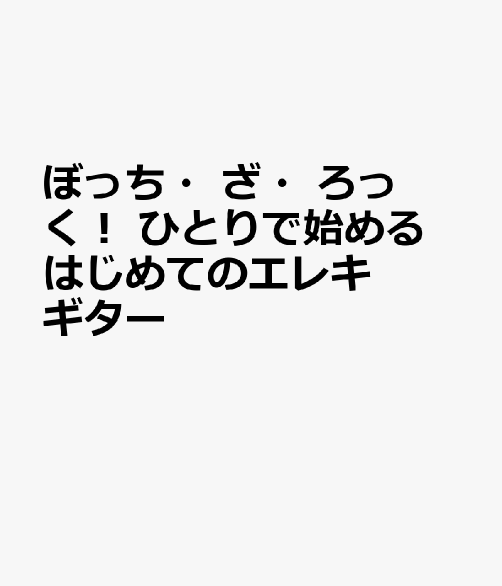 ぼっち・ざ・ろっく！ ひとりで始める はじめてのエレキギター