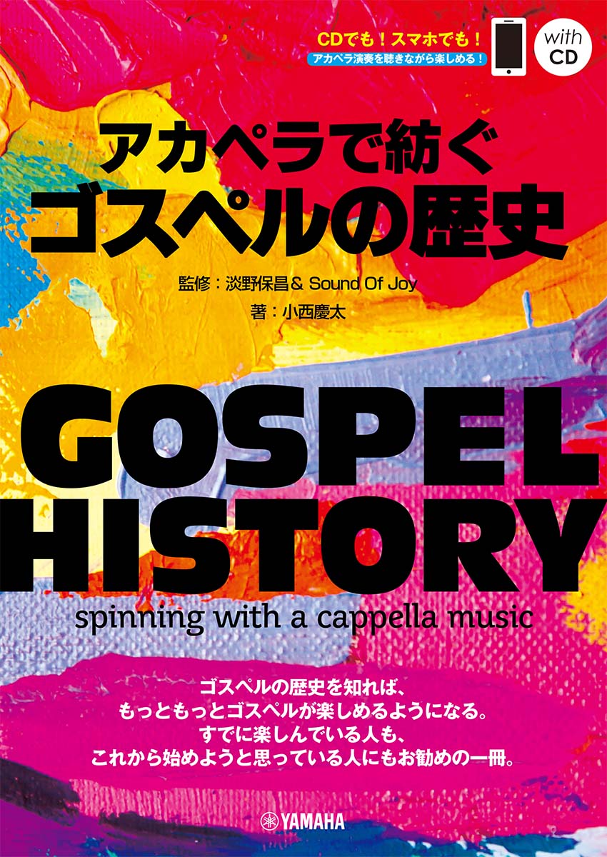 GOSPEL HISTORY アカペラで紡ぐゴスペルの歴史 監修:淡野保昌&amp;Sound Of Joy  