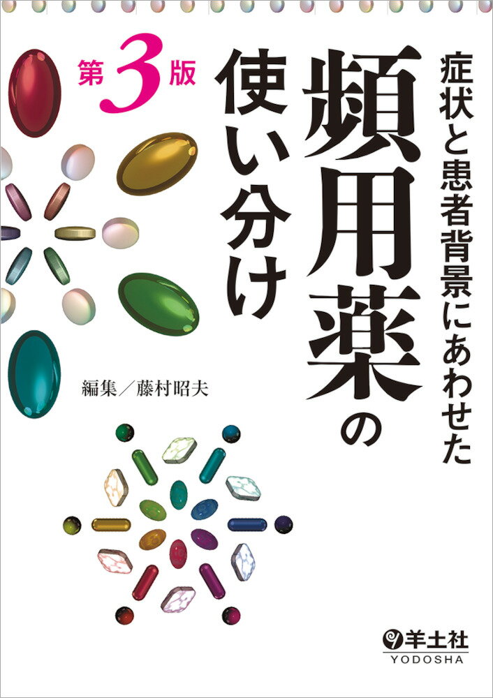 症状と患者背景にあわせた頻用薬の使い分け第3版