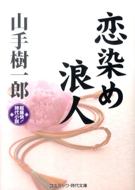 恋染め浪人