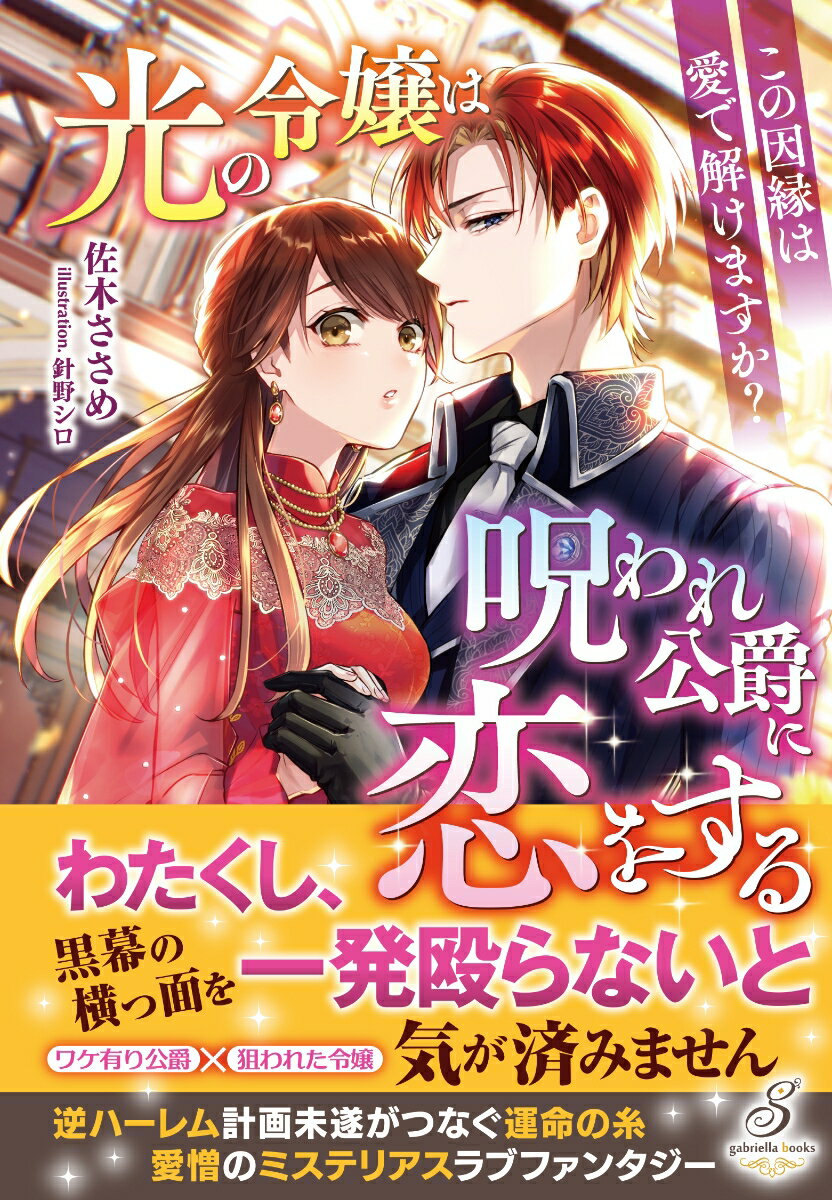 光の令嬢は呪われ公爵に恋をする　この因縁は愛で解けますか？