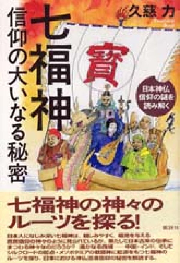 七福神信仰の大いなる秘密