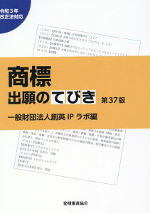 商標出願のてびき第37版 [ 創英IPラボ ]