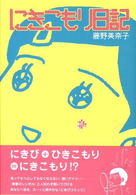 にきこもり日記