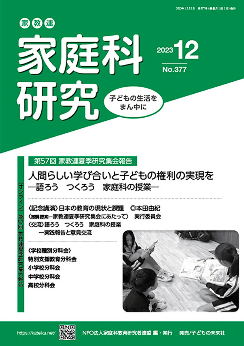 家教連 家庭科研究 No.377-2023