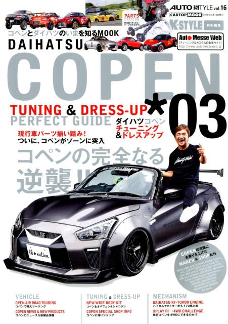 DAIHATSU COPEN 03 コペンとダイハツのいまを知るMOOK チューニング＆ドレスアップ／ついにコペンがゾーンに突入 コペ CARTOP MOOK AUTO STYLE Kスタイル特別 