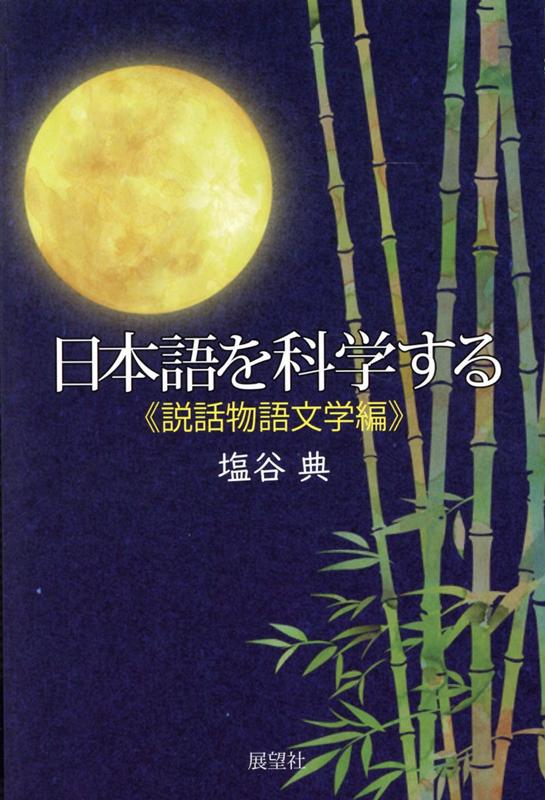 日本語を科学する 説話物語文学編