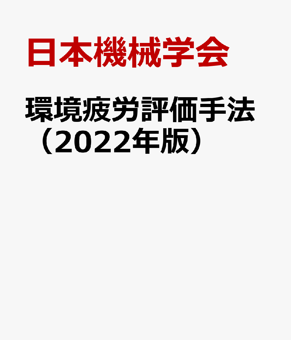 環境疲労評価手法（2022年版）