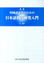 中国語話者のための日本語教育研究入門新版 張麟声