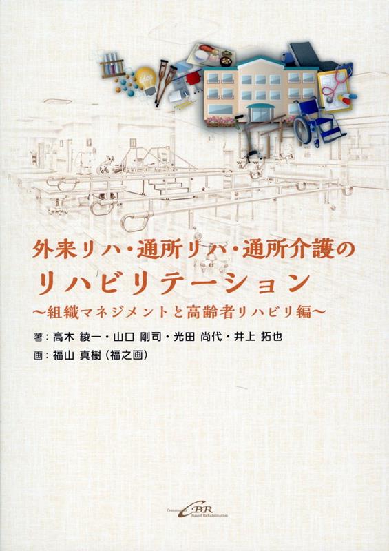 外来リハ・通所系リハはもっと良くなれる！外来リハ・通所系リハのマネジメントや臨床に悩むリハビリスタッフのための１冊。