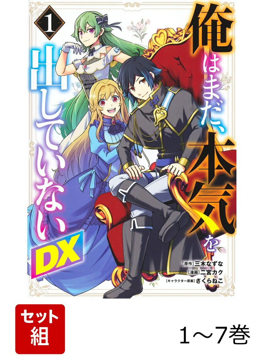 【全巻】 俺はまだ、本気を出していないDX 1-7巻セット