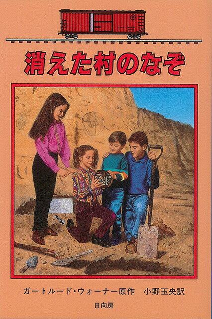 【バーゲン本】消えた村のなぞーボックスカー・チルドレン37