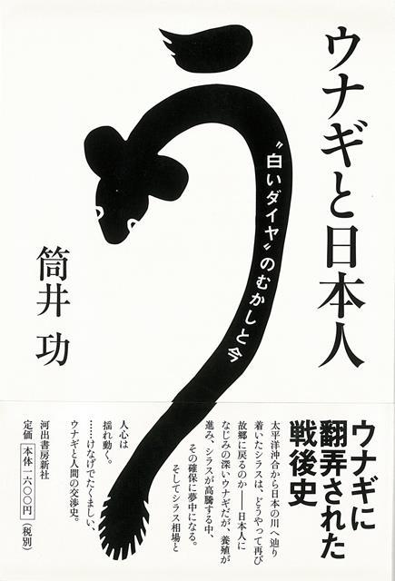 戦後、シラスウナギを養殖する投機行為に狂奔する人々、太平洋で発生し、波のまにまに日本へ辿り着くけなげでしぶといウナギの一生。一生懸命に生きるそれぞれの人生。