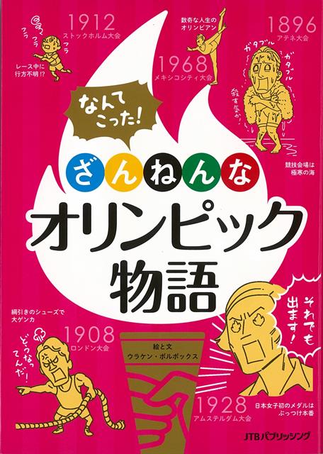 【バーゲン本】なんてこった！ざんねんなオリンピック物語 [ ウラケン・ボルボックス ]