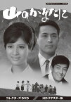 山のかなたに コレクターズDVD ＜HDリマスター版＞ [ 松原千恵子 ]