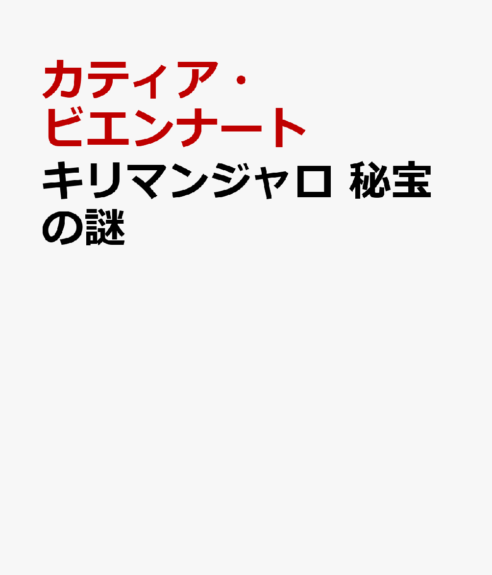 キリマンジャロ　秘宝の謎