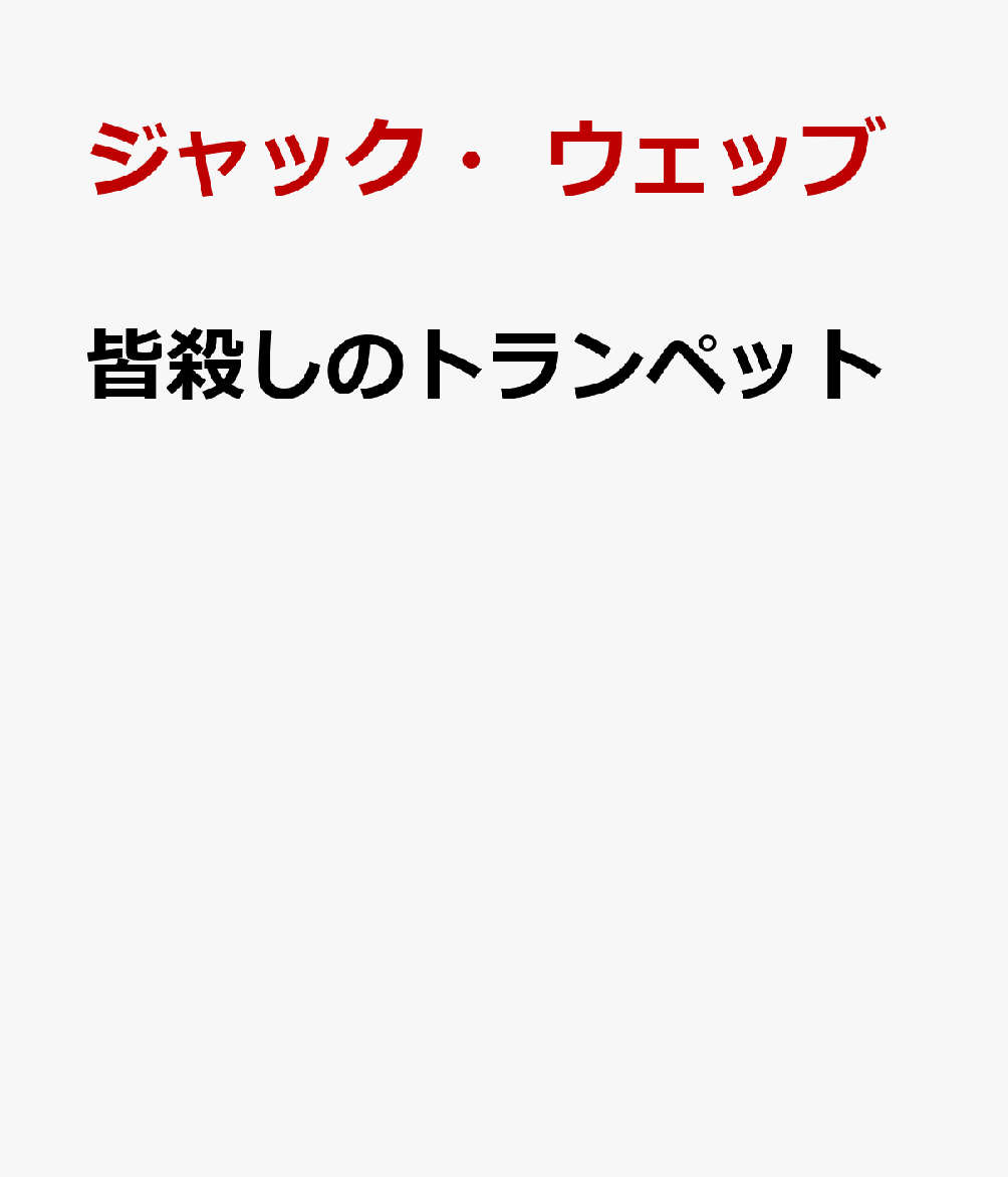 皆殺しのトランペット