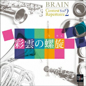 ブレーン・コンクール・レパートリーVol.2 「彩雲の螺旋」