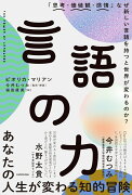 言語の力 「思考・価値観・感情」なぜ新しい言語を持つと世界が変わるのか？