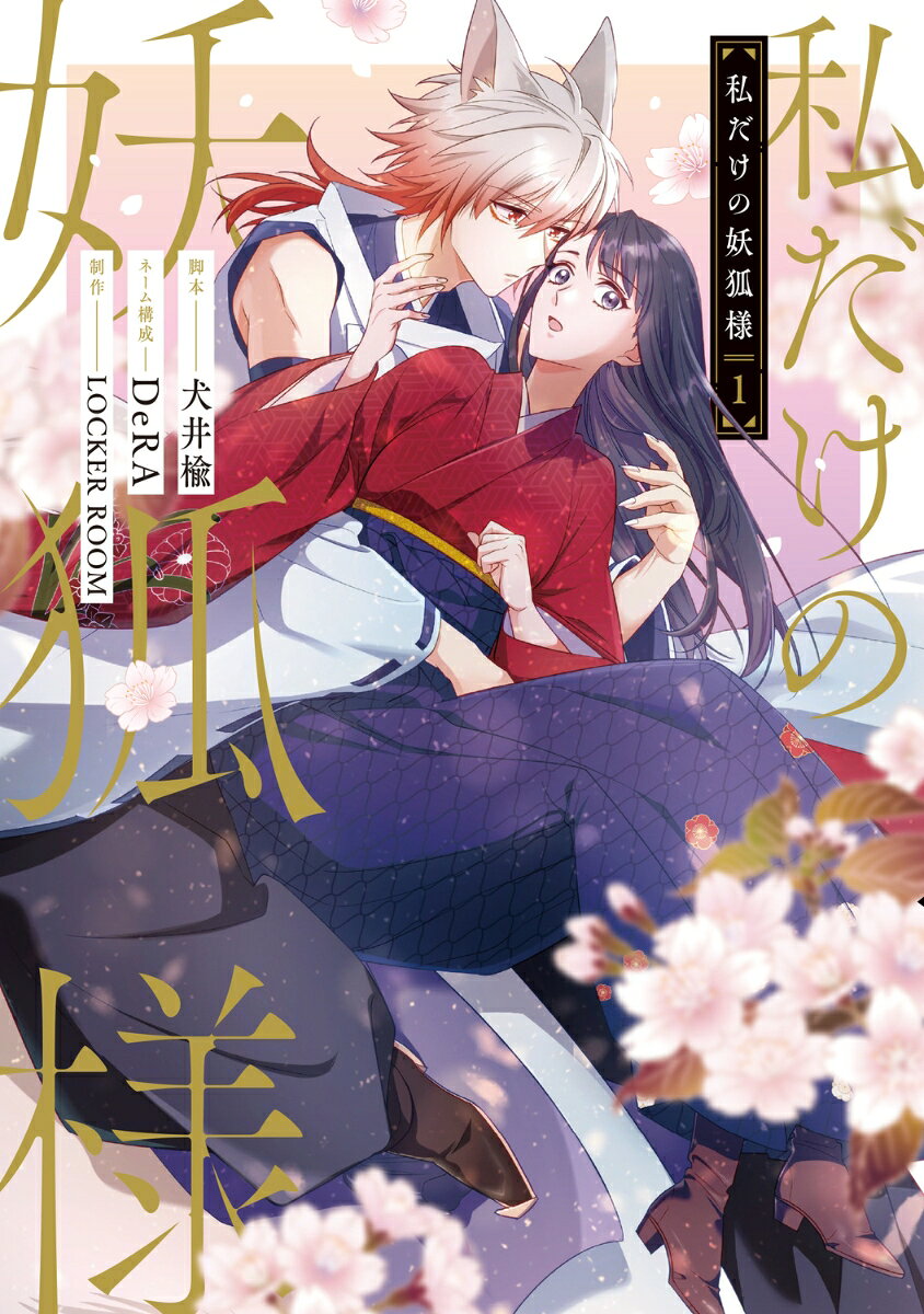 私だけの妖狐様 1巻